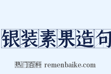银装素果造句是什么意思的图片